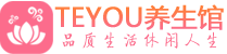 佛山南海区精油spa_佛山南海区保健按摩休闲会所_Teyou养生馆